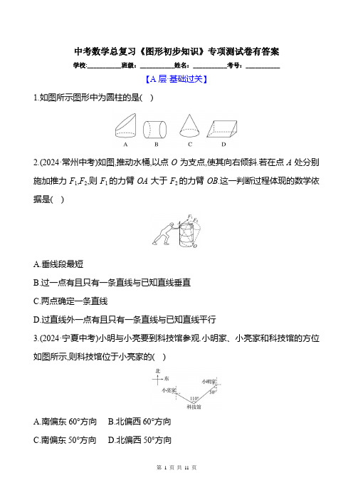 中考数学总复习《图形初步知识》专项测试卷有答案