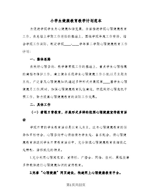 小学生健康教育教学计划范本(七篇)