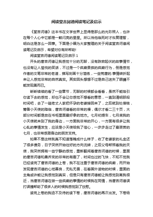 阅读堂吉诃德阅读笔记及启示