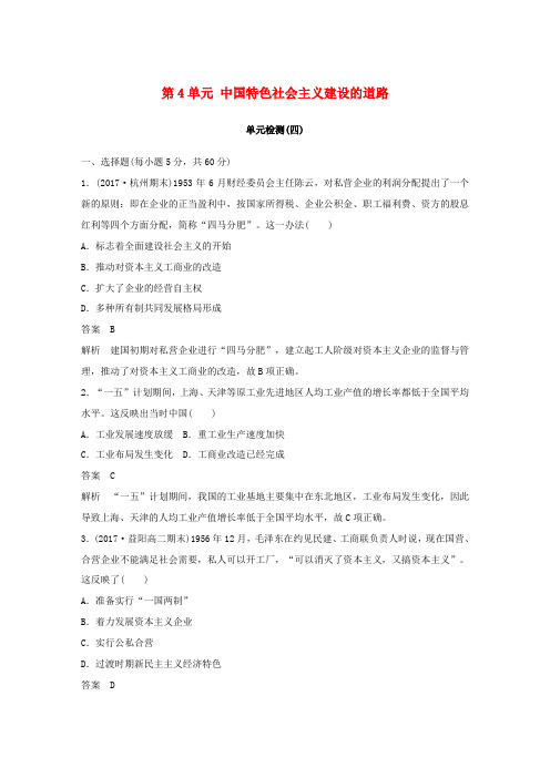 精品高中历史第4单元中国特色社会主义建设的道路单元检测新人教版必修2