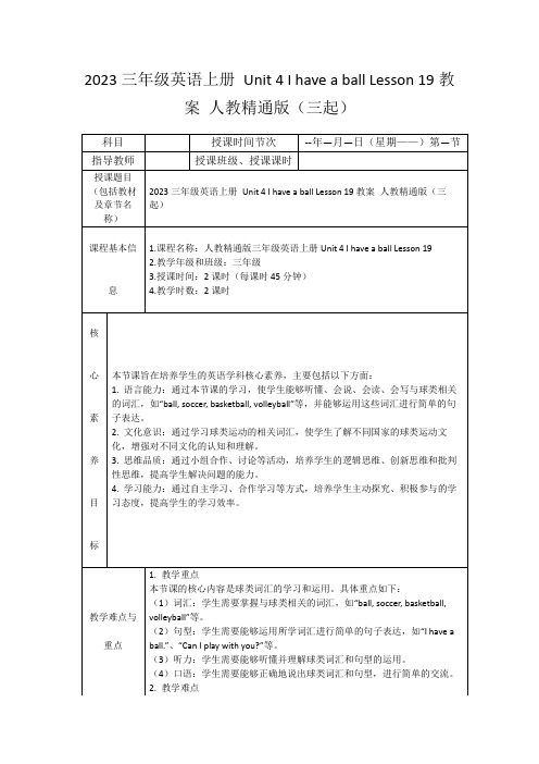 2023三年级英语上册Unit4IhaveaballLesson19教案人教精通版(三起)