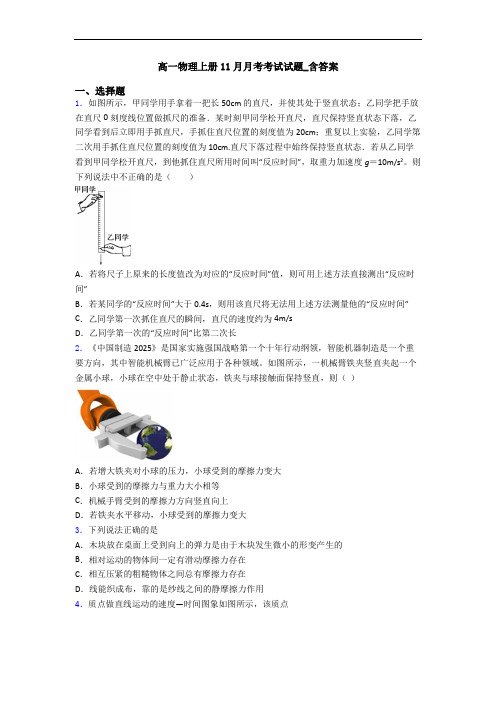 高一物理上册11月月考考试试题_含答案