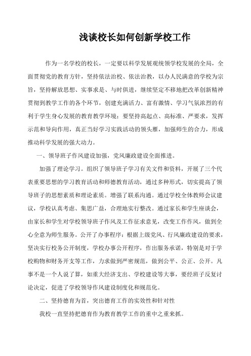 浅谈校长如何创新学校工作