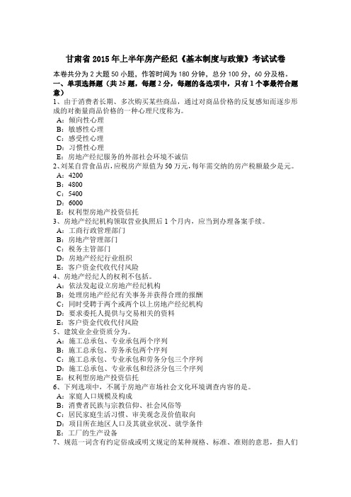甘肃省2015年上半年房产经纪《基本制度与政策》考试试卷