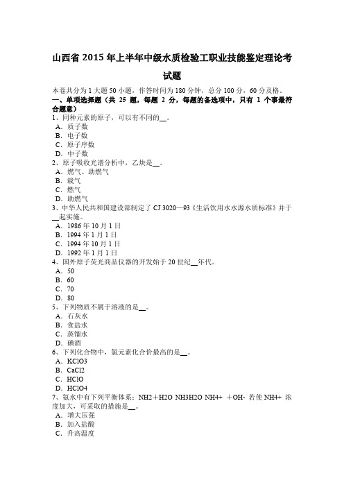 山西省2015年上半年中级水质检验工职业技能鉴定理论考试题