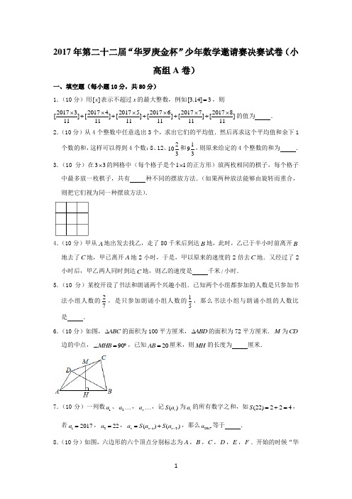 (完整word版)2017年第二十二届“华罗庚金杯”少年数学邀请赛决赛试卷(小高组a卷)