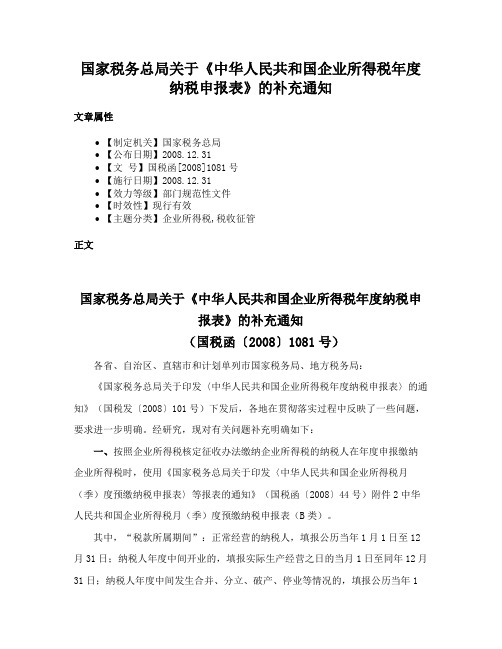 国家税务总局关于《中华人民共和国企业所得税年度纳税申报表》的补充通知