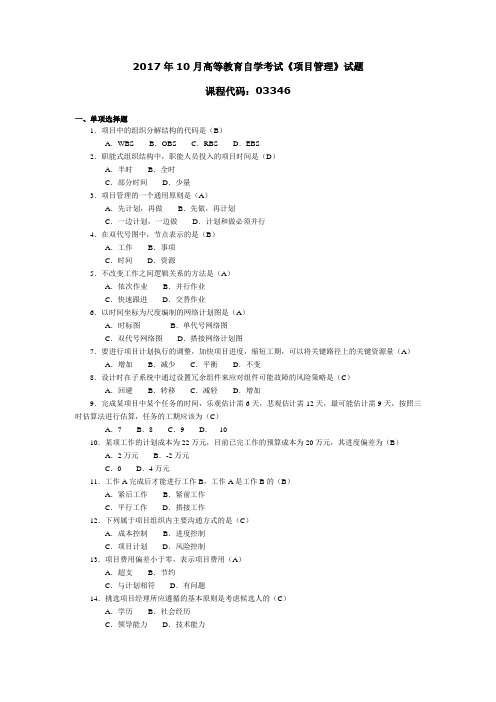 2017年10月高等教育自学考试《项目管理》试题03346