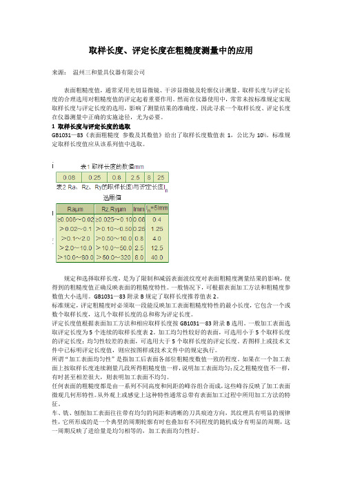 取样长度在表面粗糙度测量中的应用