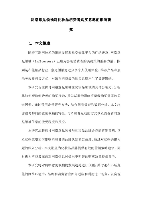 网络意见领袖对化妆品消费者购买意愿的影响研究