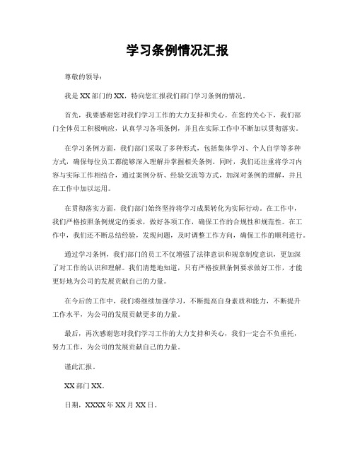 学习条例情况汇报