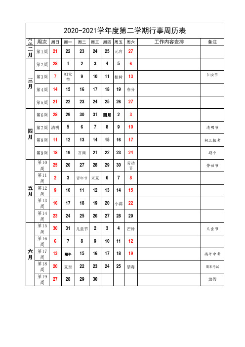 2020-2021学校行事周历