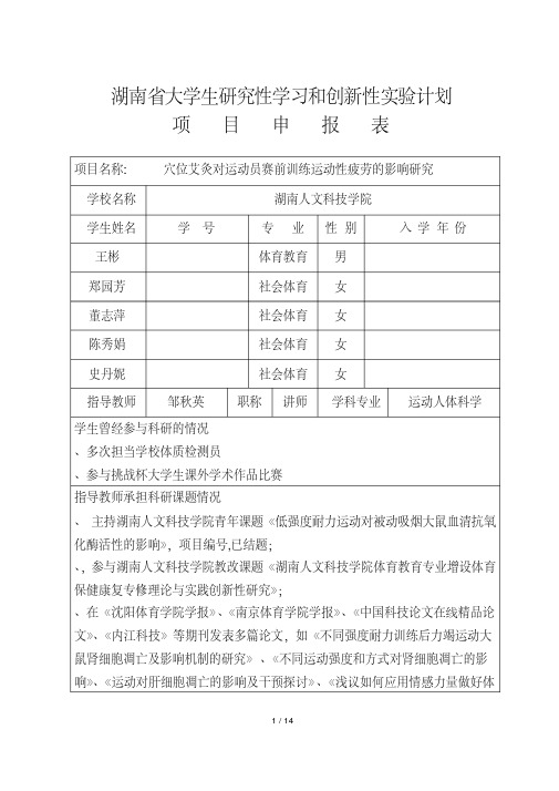 湖南省大学生研究性学习和创新性实验计划