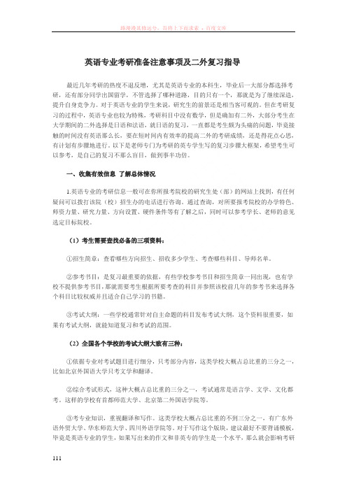 英语专业考研准备注意事项及二外复习