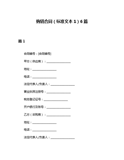 购销合同(标准文本1)6篇