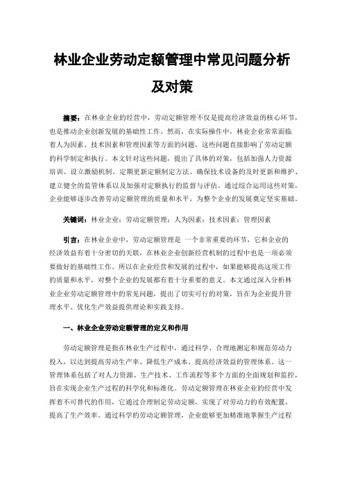 林业企业劳动定额管理中常见问题分析及对策