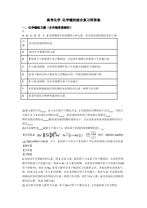 高考化学 化学键的综合复习附答案