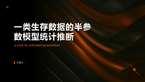 一类生存数据的半参数模型统计推断