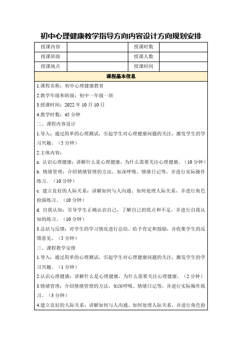 初中心理健康教学指导方向内容设计方向规划安排