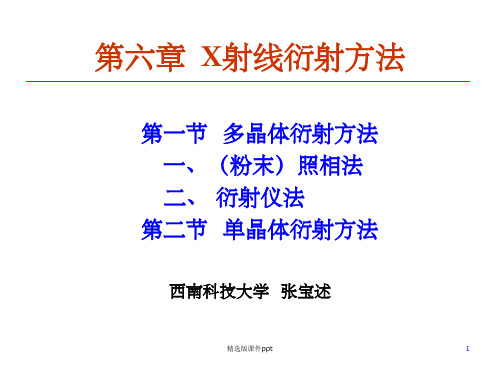 材料分析测试 第六章 X射线衍射方法