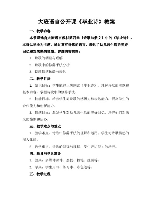 大班语言公开课《毕业诗》教案