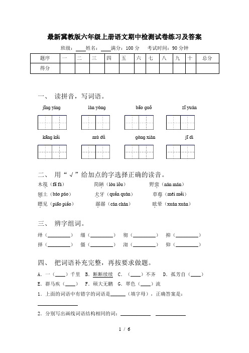 最新冀教版六年级上册语文期中检测试卷练习及答案