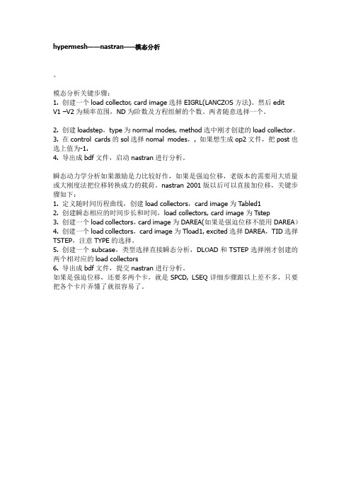 从hypermesh到nastran——模态和瞬态动力学分析关键步骤设置