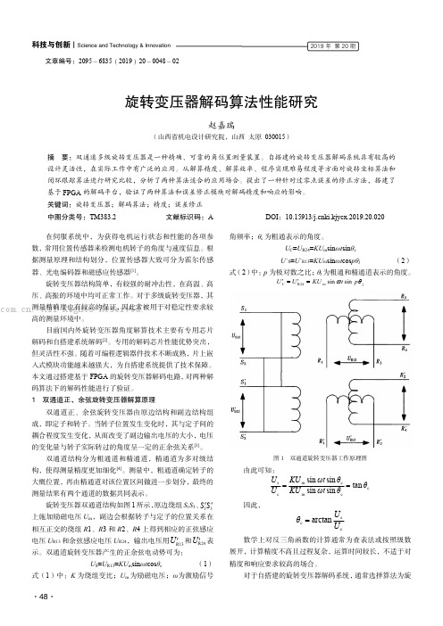 旋转变压器解码算法性能研究