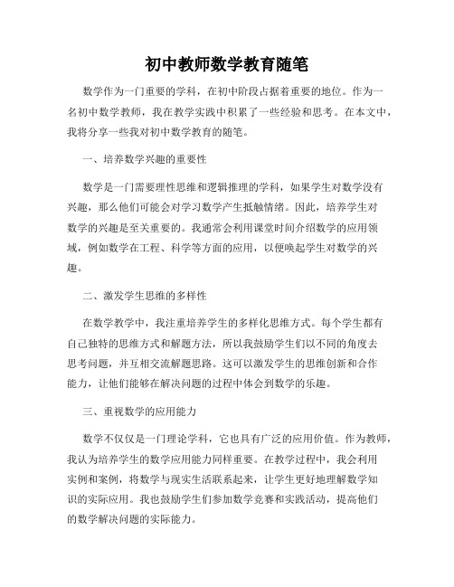 初中教师数学教育随笔