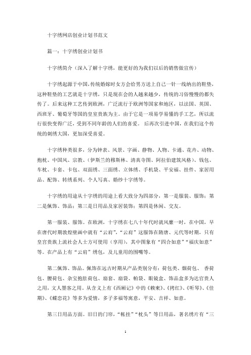 最新十字绣网店创业计划书