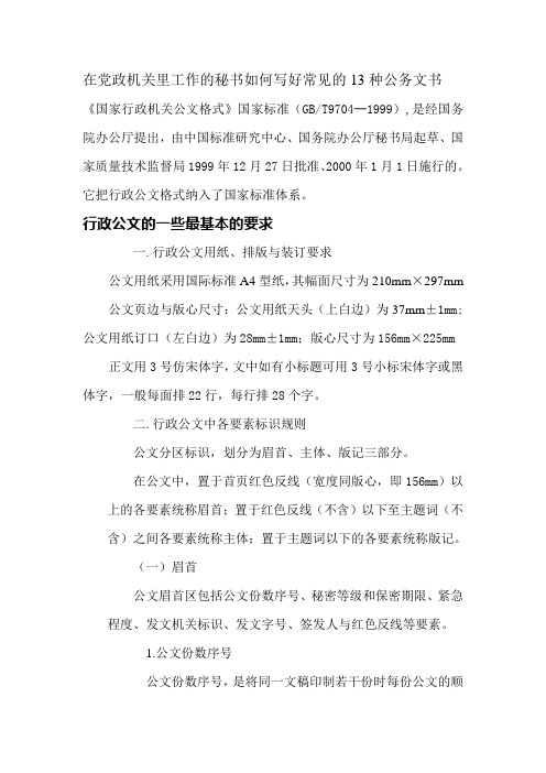 在党政机关里工作的秘书如何写好常见的13种公务文书