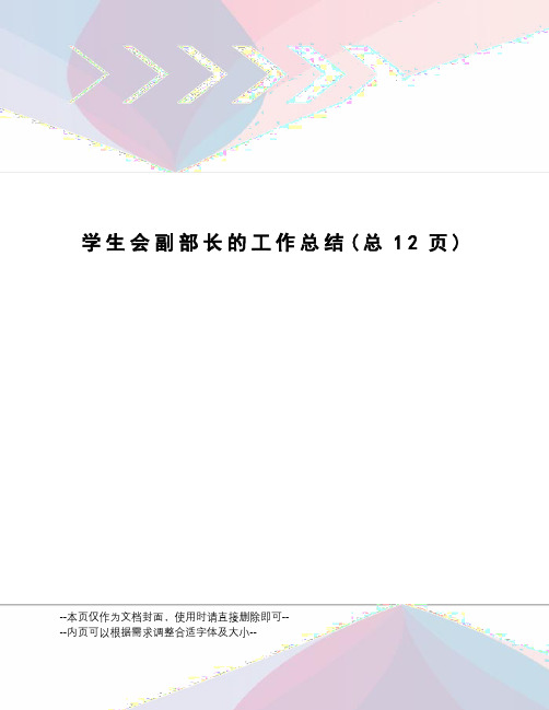 学生会副部长的工作总结