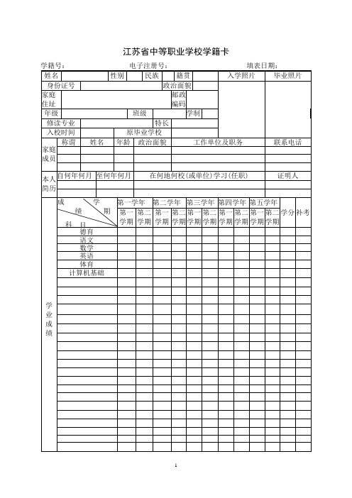 江苏省中等职业学校学生学籍卡