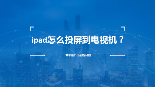 ipad怎么投屏到电视机?“屏幕镜像”功能用的很溜
