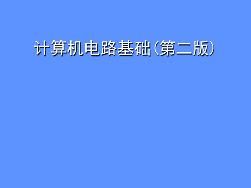 计算机电路基础计电二第2章