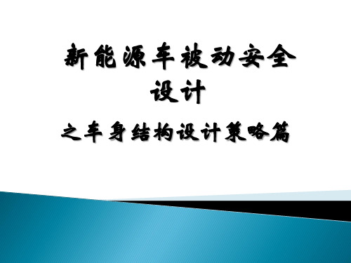 4新能源被动安全设计-车身结构设计策略篇