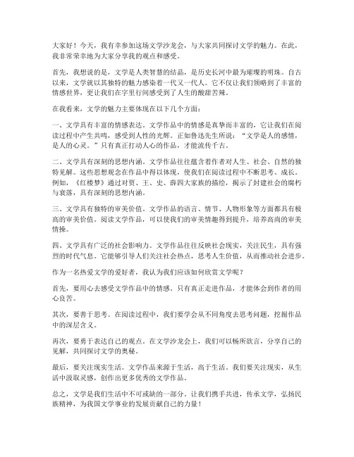 文学沙龙会发言稿范文