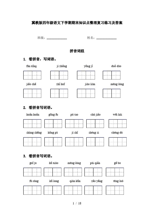 冀教版四年级语文下学期期末知识点整理复习练习及答案