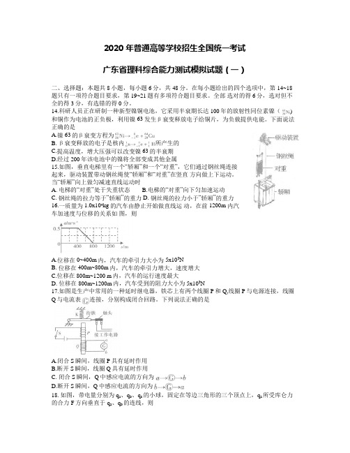 2020届广东省高三普通高中招生全国统一考试模拟试题(一)理综物理试题 word