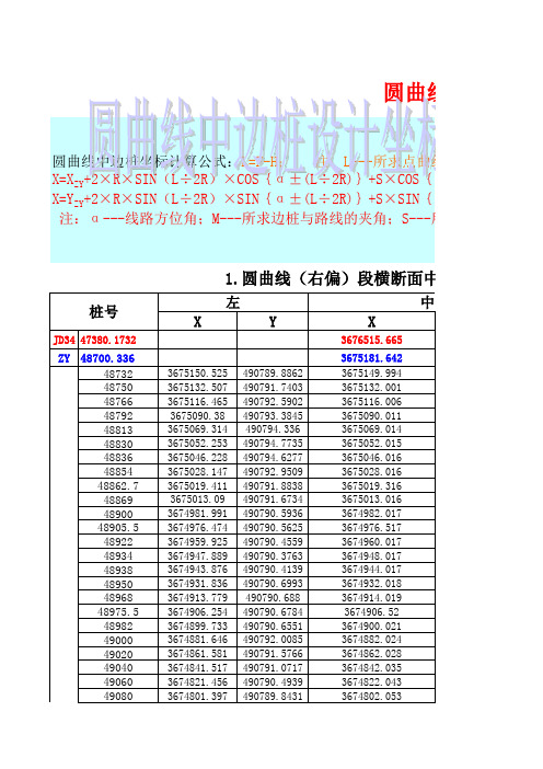 公路圆曲线中边桩坐标计算公式