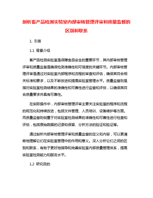 剖析畜产品检测实验室内部审核管理评审和质量监督的区别和联系