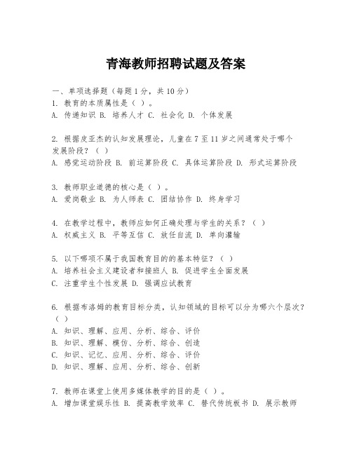 青海教师招聘试题及答案