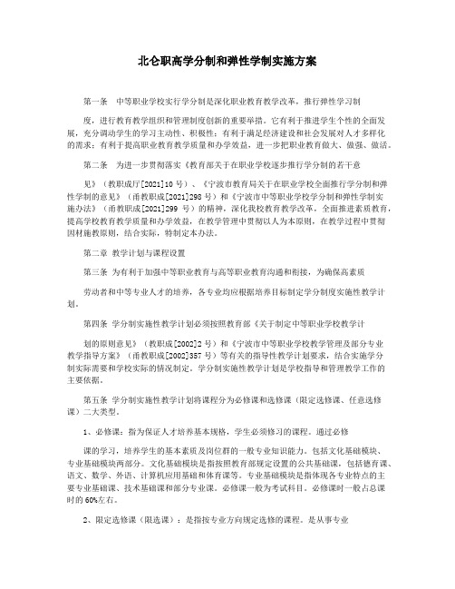 北仑职高学分制和弹性学制实施方案