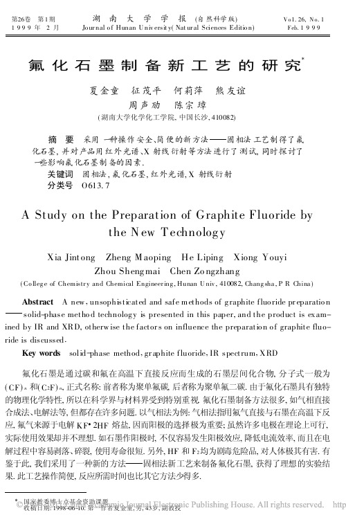 氟化石墨制备新工艺的研究