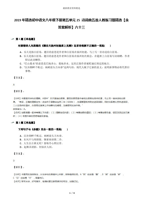 2019年精选初中语文八年级下册第五单元25 诗词曲五首人教版习题精选【含答案解析】六十三