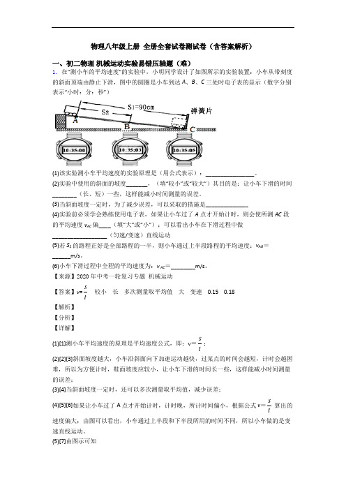 物理八年级上册 全册全套试卷测试卷(含答案解析)