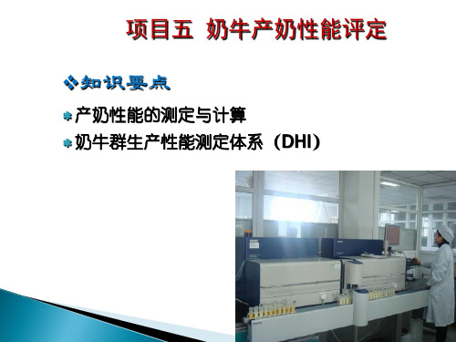 养牛与牛病防治-4.3奶牛产奶性能评定