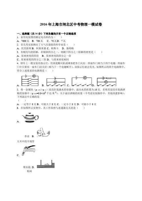 上海市闸北区2016年中考物理一模试卷(解析版)