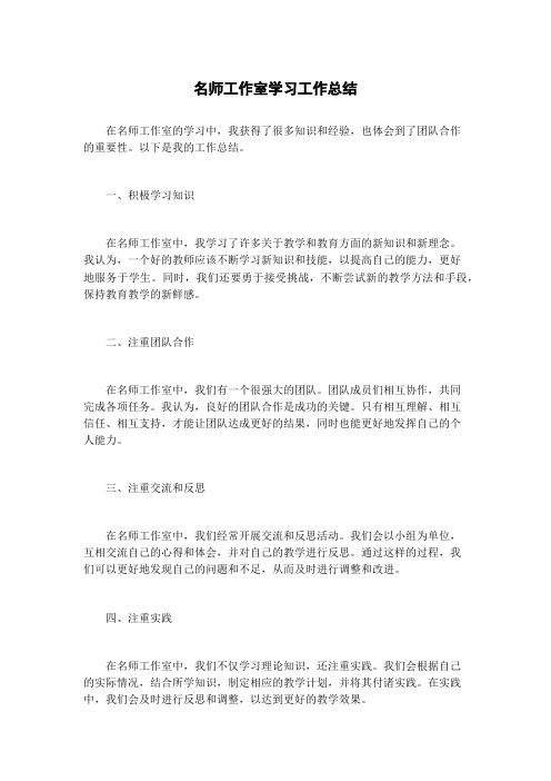 名师工作室学习工作总结