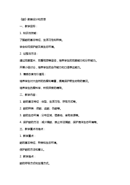 《鲸》教案设计和反思